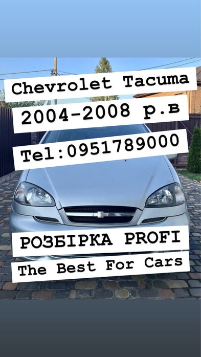 Розбірка Chevrolet Tacuma 2004-2008 р.в. Все в наявності.