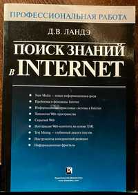 Книга “Поиск знаний в Internet”, б/у