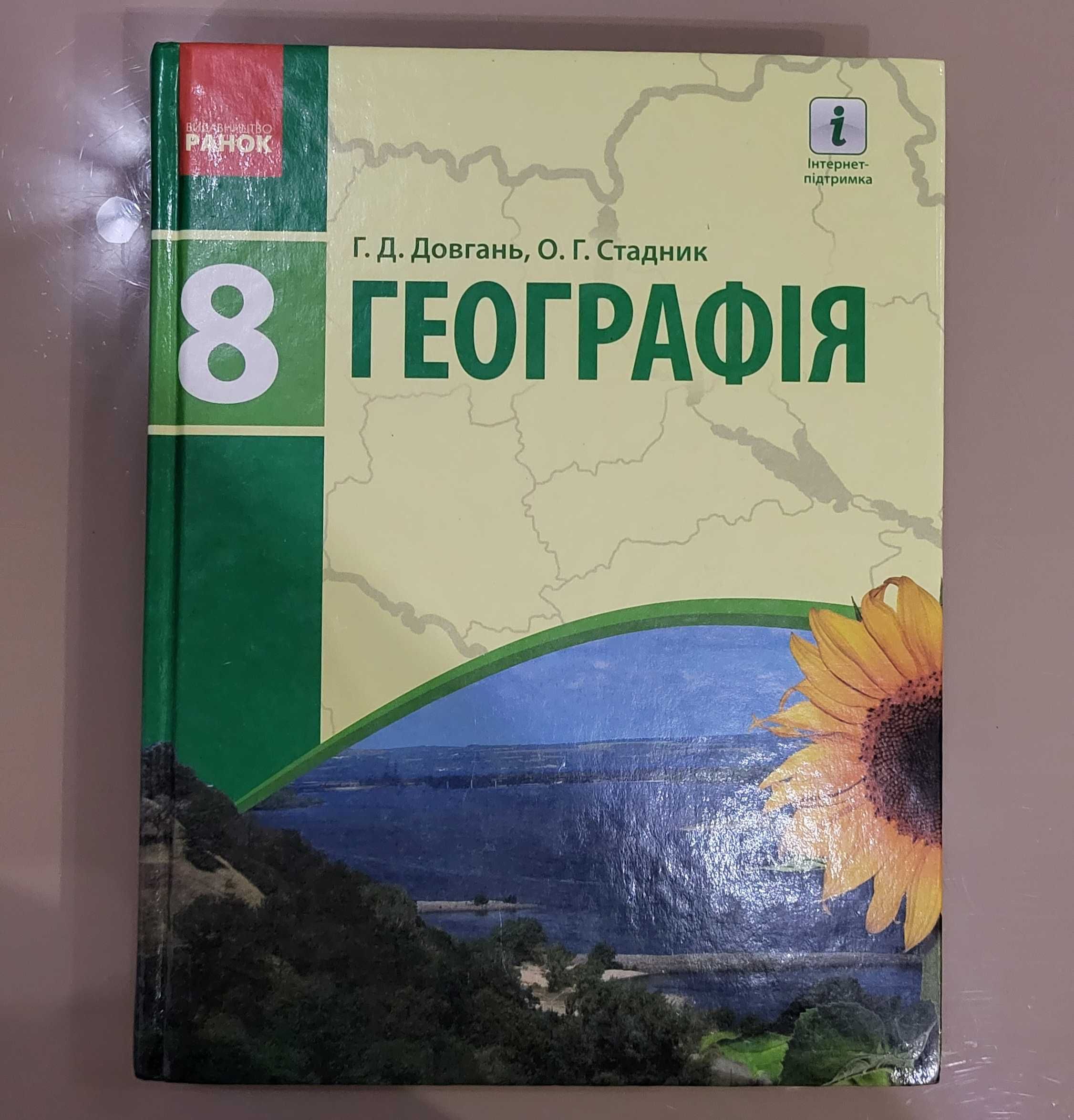 ГЕОГРАФІЯ України 8 клас