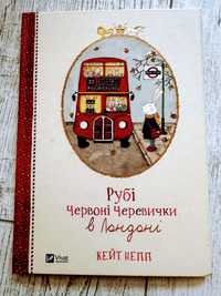 Книга «Рубі Червоні Черевички в Лондоні» 3+