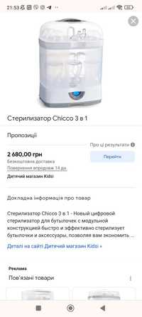 Стерилізатор Chicco 3 в 1