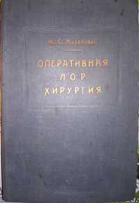 Михелович Оперативная ЛОР хирургия. 2-е изд. 1941 г.