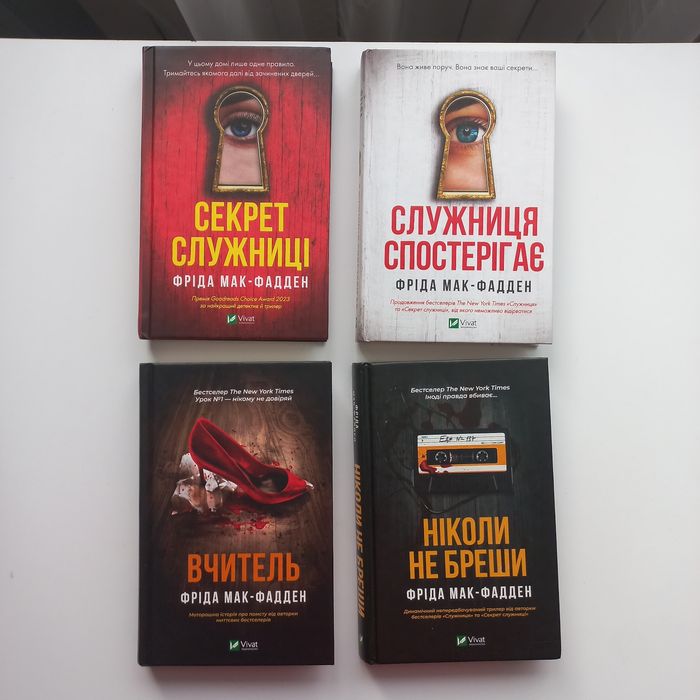 Фріда Мак-Фадден Секрет служниці Служниця спостерігає Вчитель