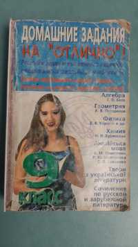 Домашні завдання на відмінно 9 клас