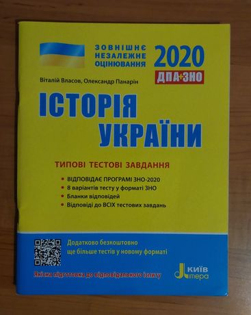 ДПА+ЗНО Історія України 2020 Віталій Власов, Олександр Панарін