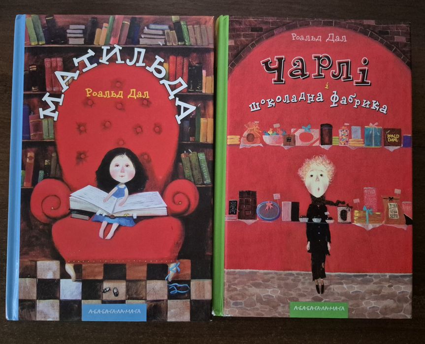 Роальд Дал"Чарлі і шоколадна фабрика" "Матильда"
