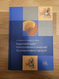 Короткий курс оперативної хірургії та топографічної анатомії