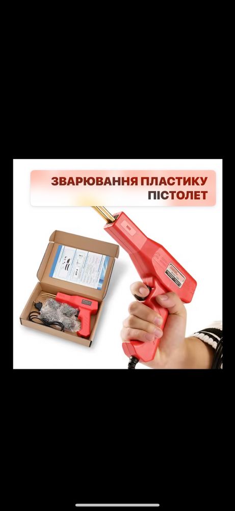 Зварювальний апарат для пластику різного типу