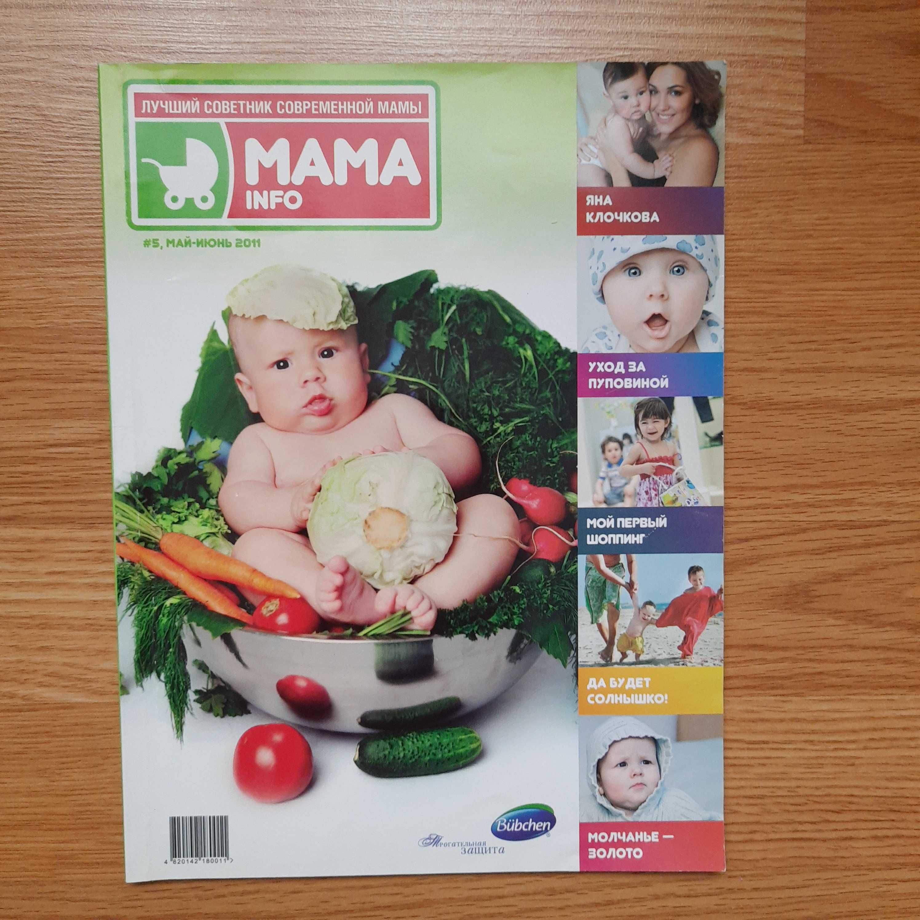 Журнал для мам /мой ребенок/мама и я/твой малыш/журналы