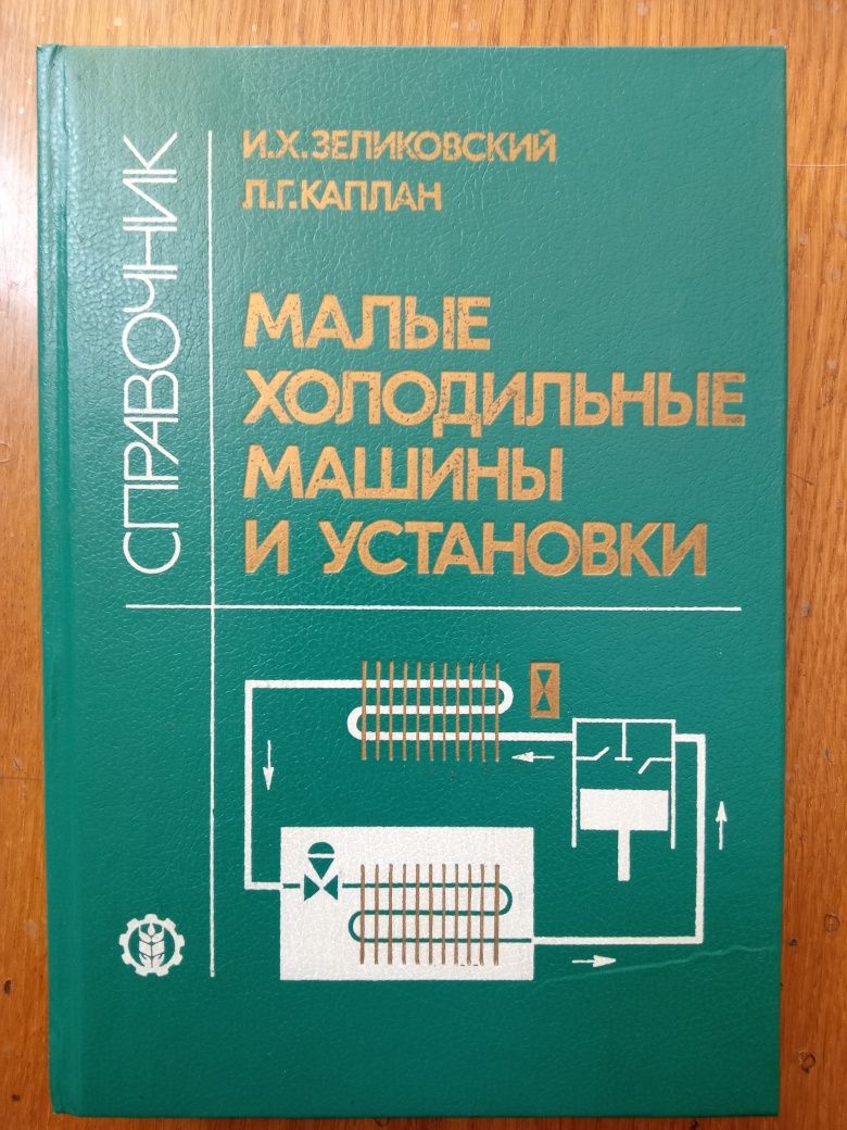 Книги по ремонту, монтажу, наладке холодильных установок