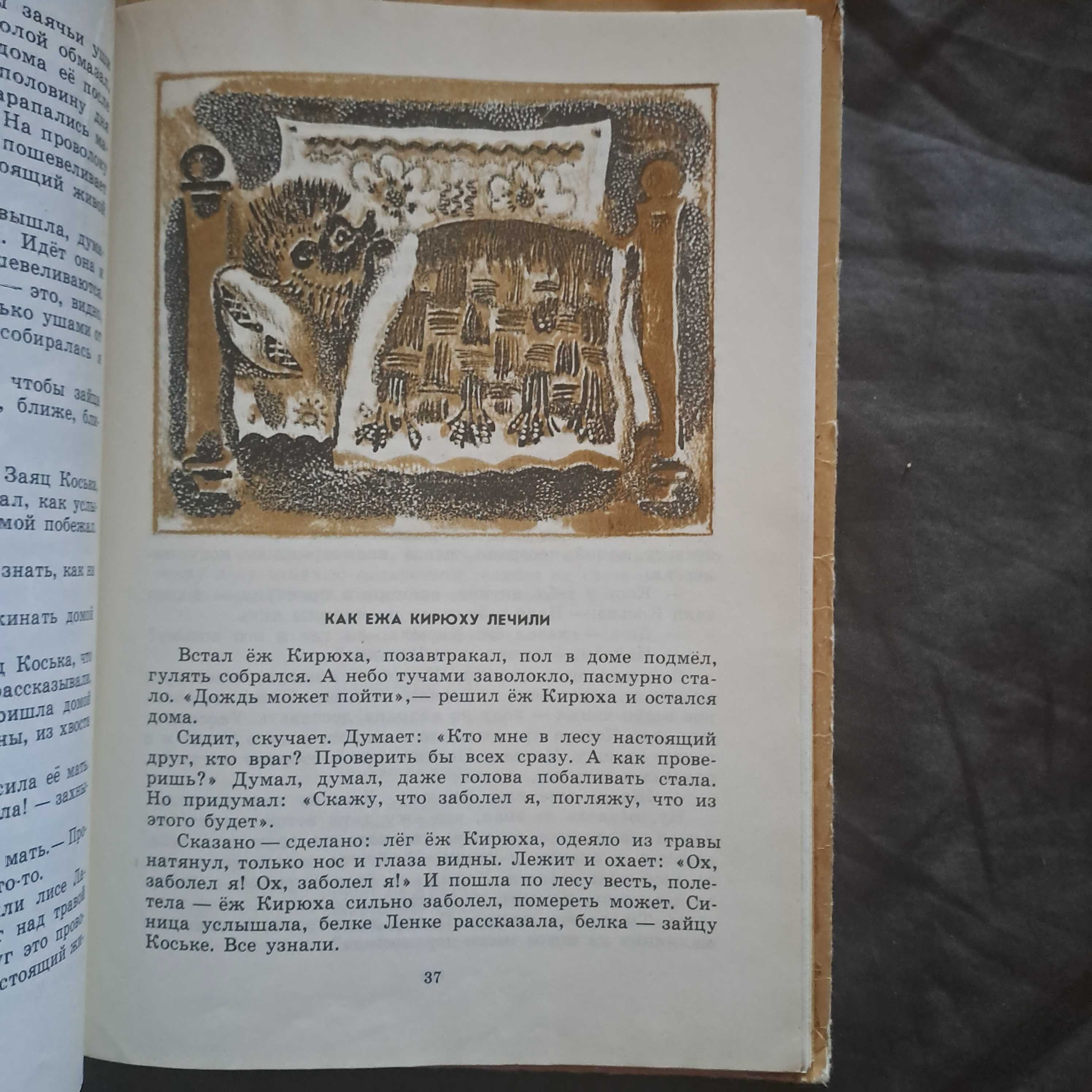 А вот и мы. Н.Грибачев сказки о зайце Коське, лисе Лариске и др.