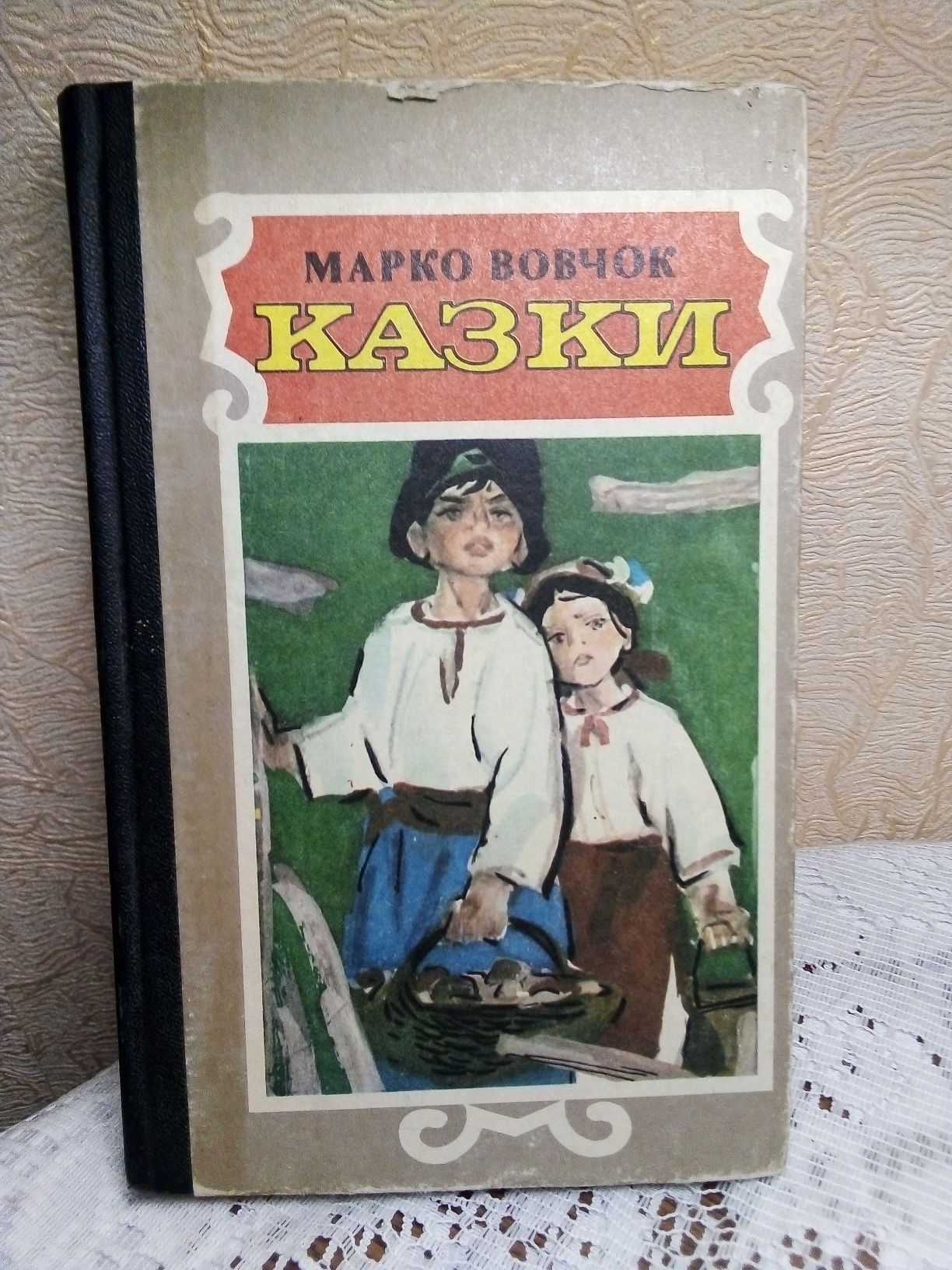 Марко Вовчок  "Казки".