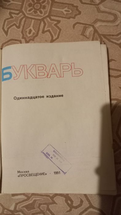 Букварь 1991 год, Горецкий В.Г.