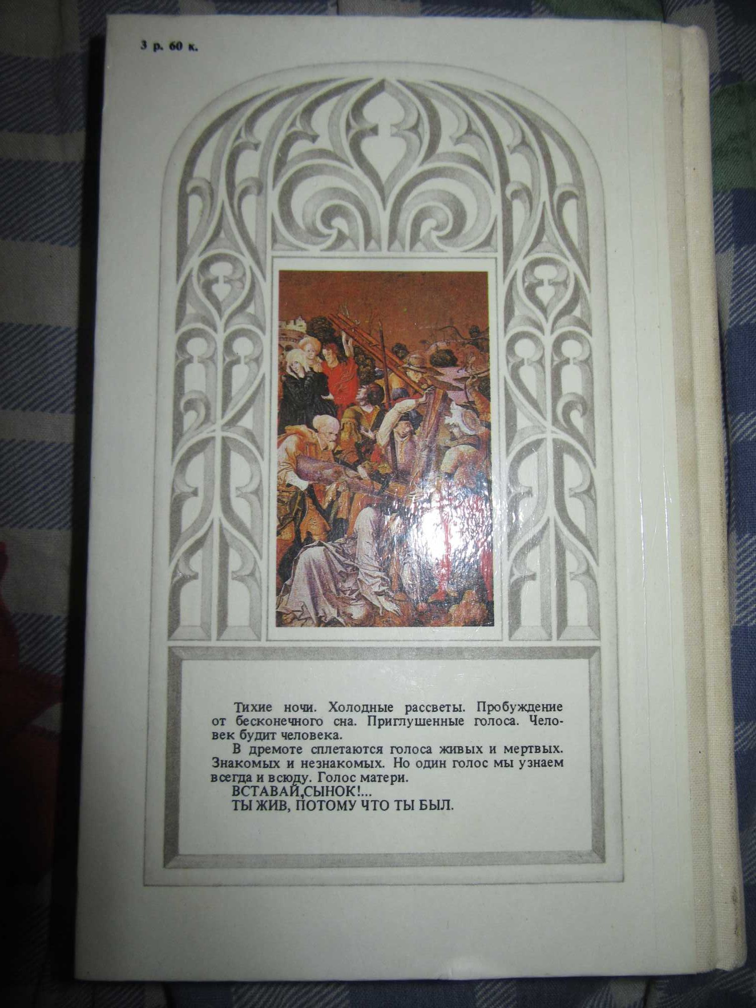 Время мастеров. Гикиш Антон. Cas majstrov. 1989 г.