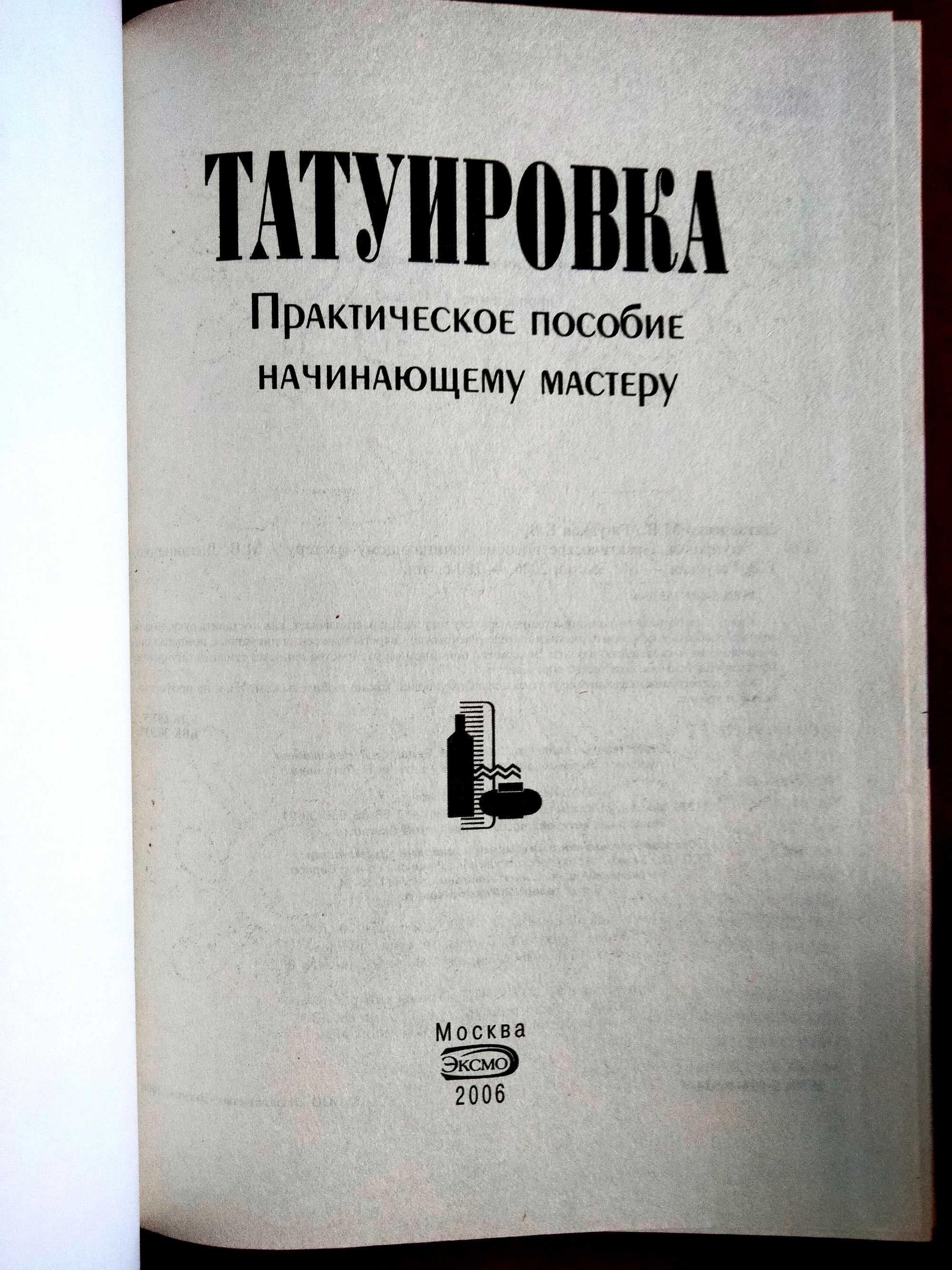 Татуировка Практическое Пособие Начинающему Мастеру