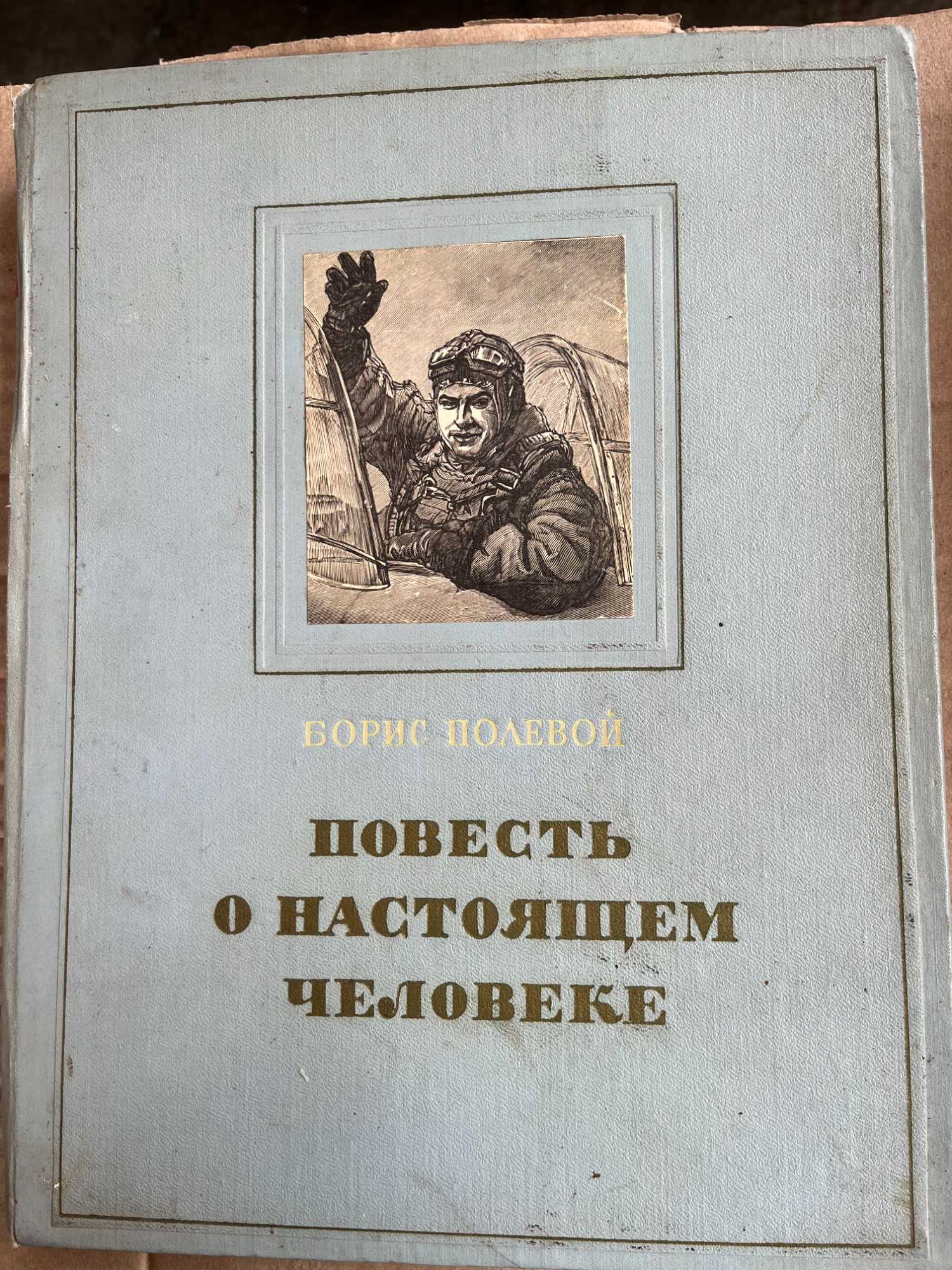 Б Полевой "Повесть о настоящем человеке "