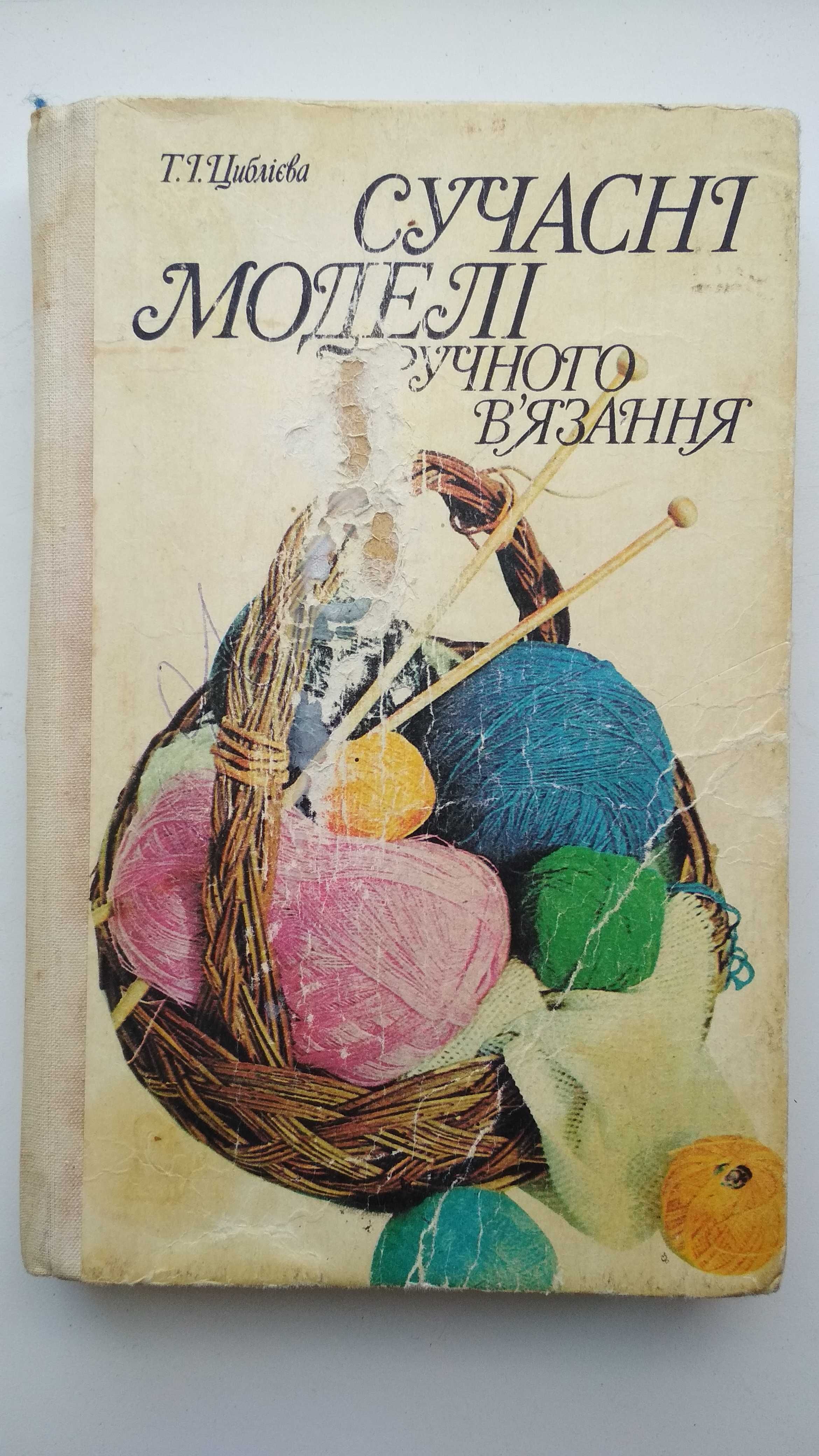 Книга Т.І.Циблієва "Современные модели руч. вязание" Київ 1992