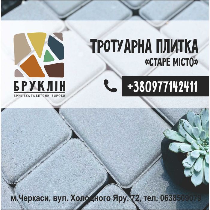 Тротуарна плитка "Старе місто"