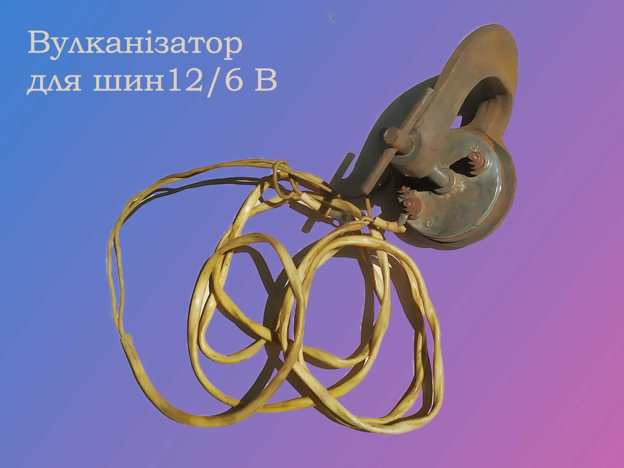 Автомобільний вулканізатор для шин 12/6 вольт