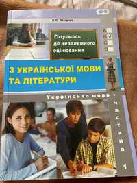 Збірник тестових завдань Готуємось до ЗНО Л.Ю Лазарчук Частина 1