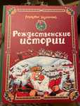 Рождественские истории Куннас Маури подарочная