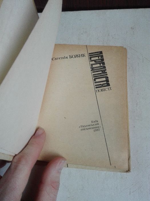 Божик Є. Передмістя