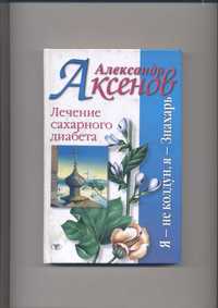 Книга А.Аксенов Лечение сахарного диабета