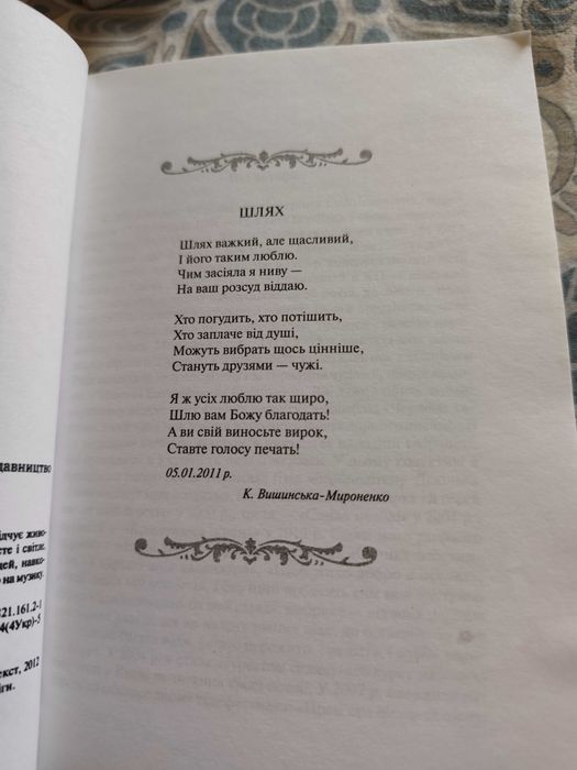 Благословенна на цей шлях на укр мові Катерина Вишенська-Мироненко