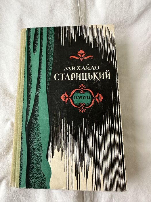 Михайло Старицький. Пʼєси.