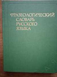 Фразеологический словарь русского языка