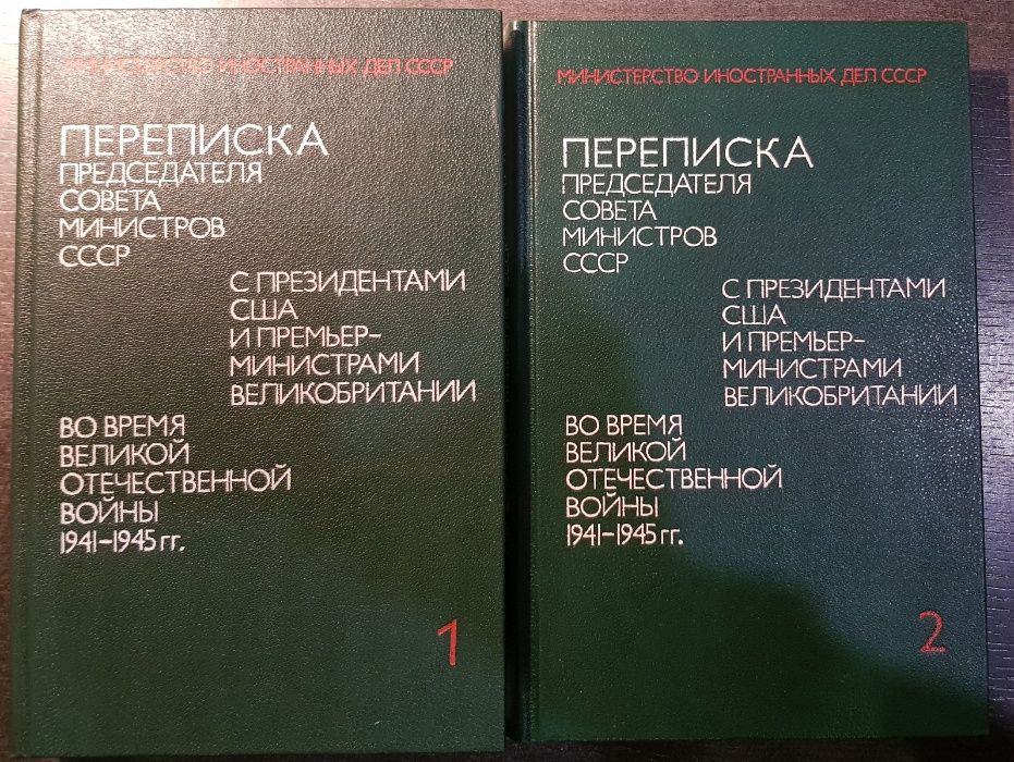 Переписка Предс.СМ СССР с Президентами США и Премьерами Великобритании