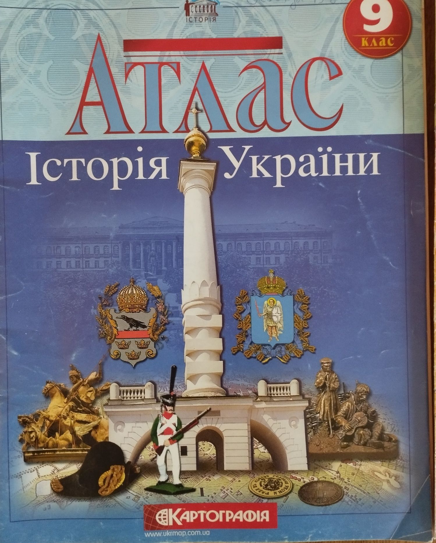 Атласи 9 клас з історії України і всесвітньої історії