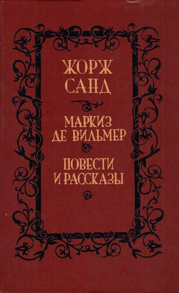 Жорж Санд "Маркиз де Вильмер, Повести и рассказы"