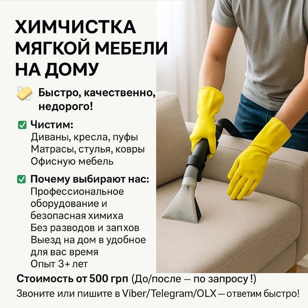 Химчистка мягкой мебели: диванов, матрасов, кресел и стульев