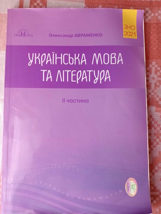 "Українська мова та література" О. Авраменко