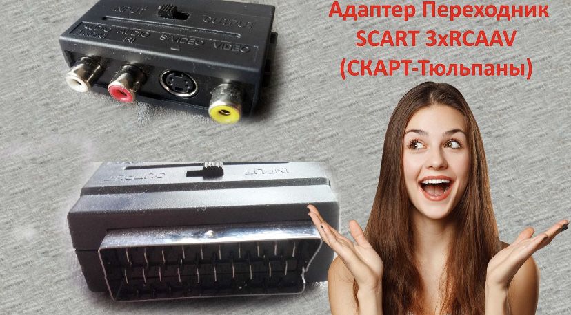 Переходник Скарт тюльпаны Scart - 3 RCA двухсторонний переключатель