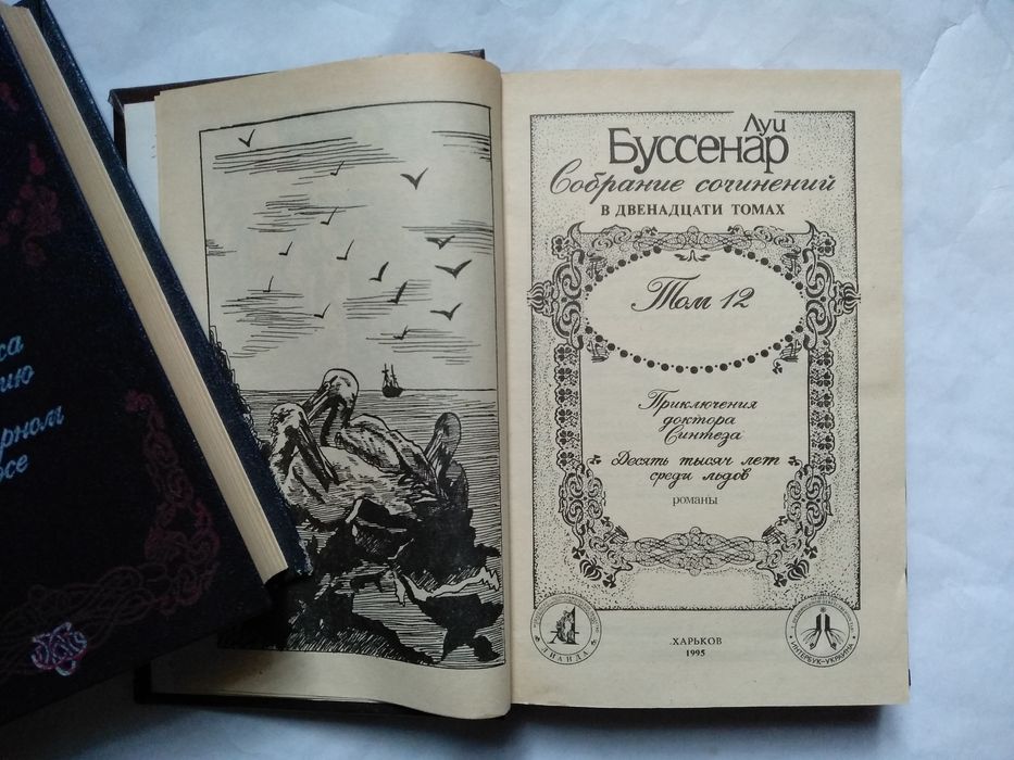 Луи Буссенар. Собрание сочинений в 12 томах. Том 8.