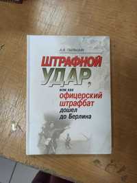 Штрафной удар, или как офицерский штрафбат дошел до Берлина. А.Пыльцын