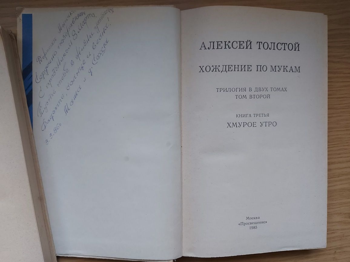 Алексей Толстой - Хождение по мукам