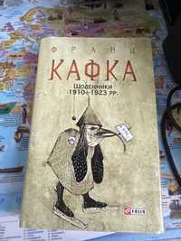 Książka w jezyku ukraińskim | Franz Kafka - Dzienniki