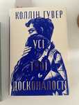 Усі твої досконалості