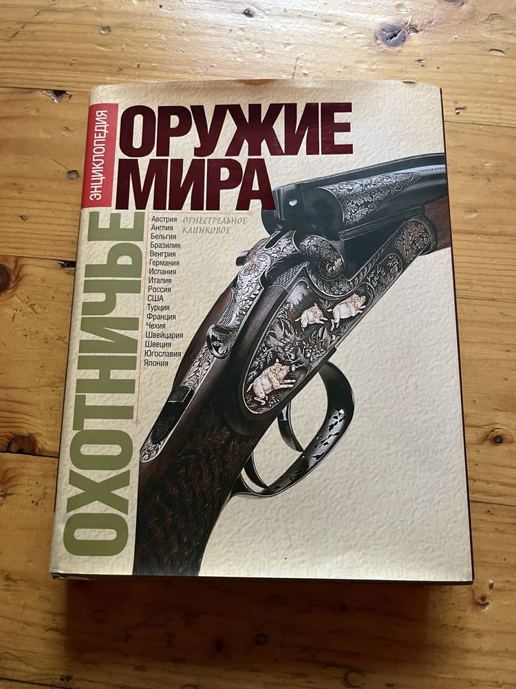 Охотничье оружие мира