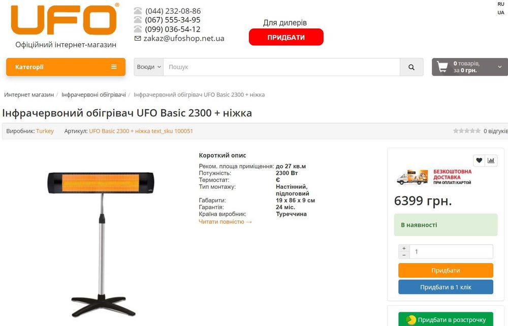 Обігрівач UFO Basic 2300 + ніжка