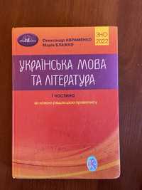 Українська мова та літерутара. О. Авраменко 1 частина. ЗНО 2023