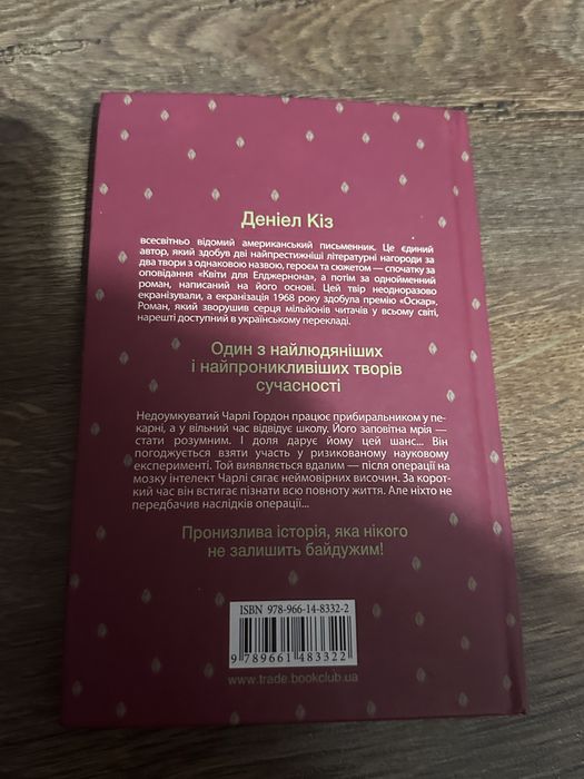 Квіти для елджернона