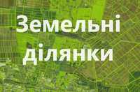 Земельні Ділянки! Послуги ріелтора! Київ та Київська область