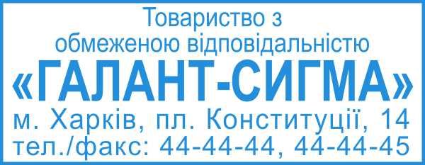 Виготовлення штампів Компанії з реквізитами, з логотипом, інформаційні
