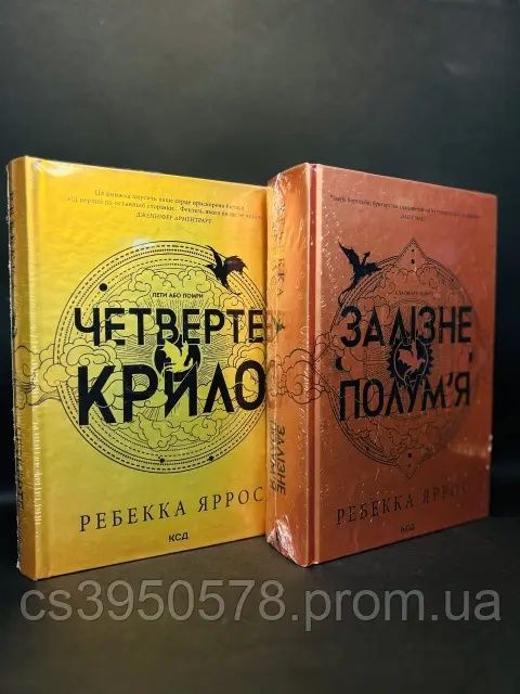 Четверте крило та Залізне полум'я