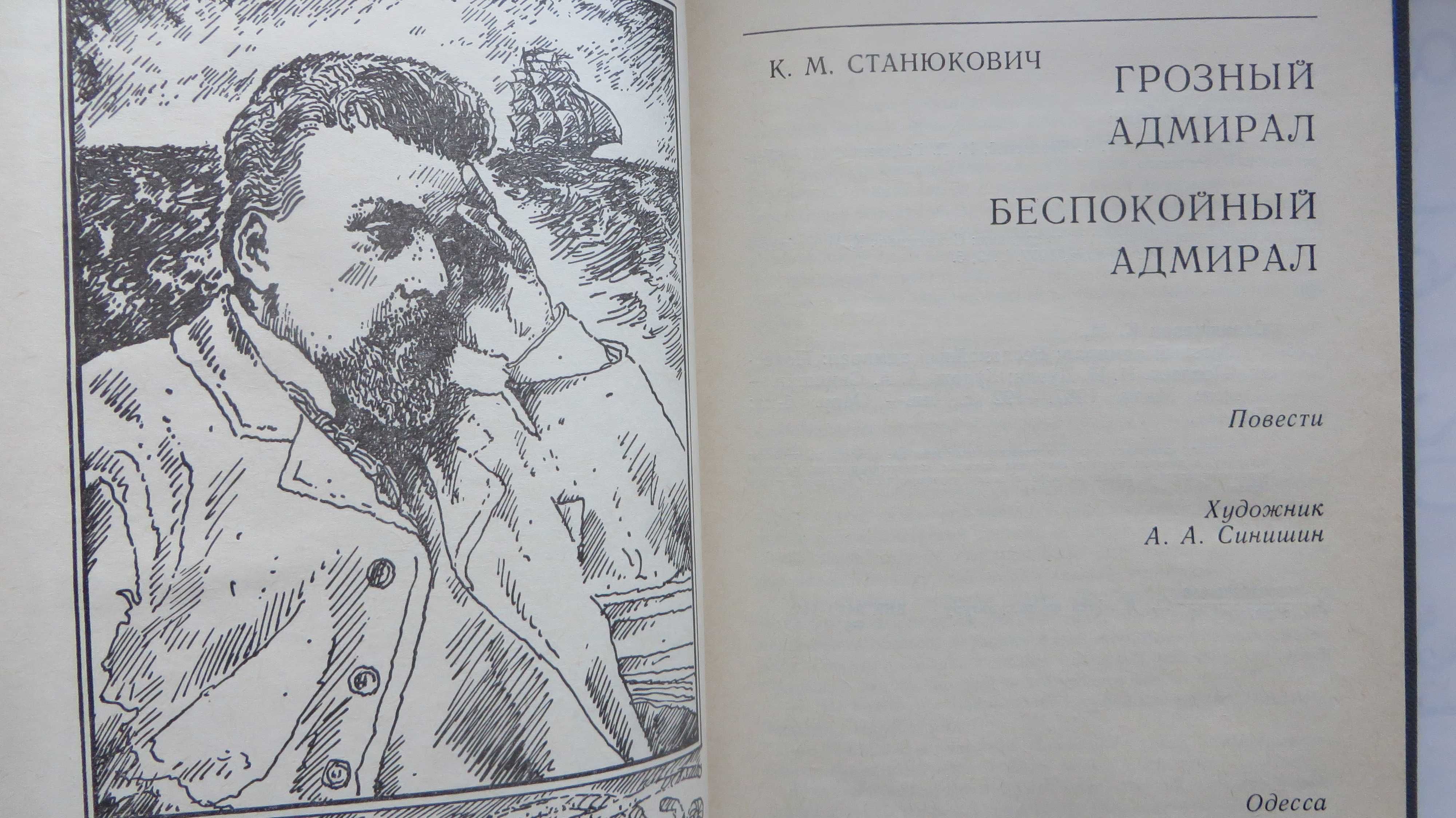 книга Станюкович Грозный адмирал Беспокойный адмирал