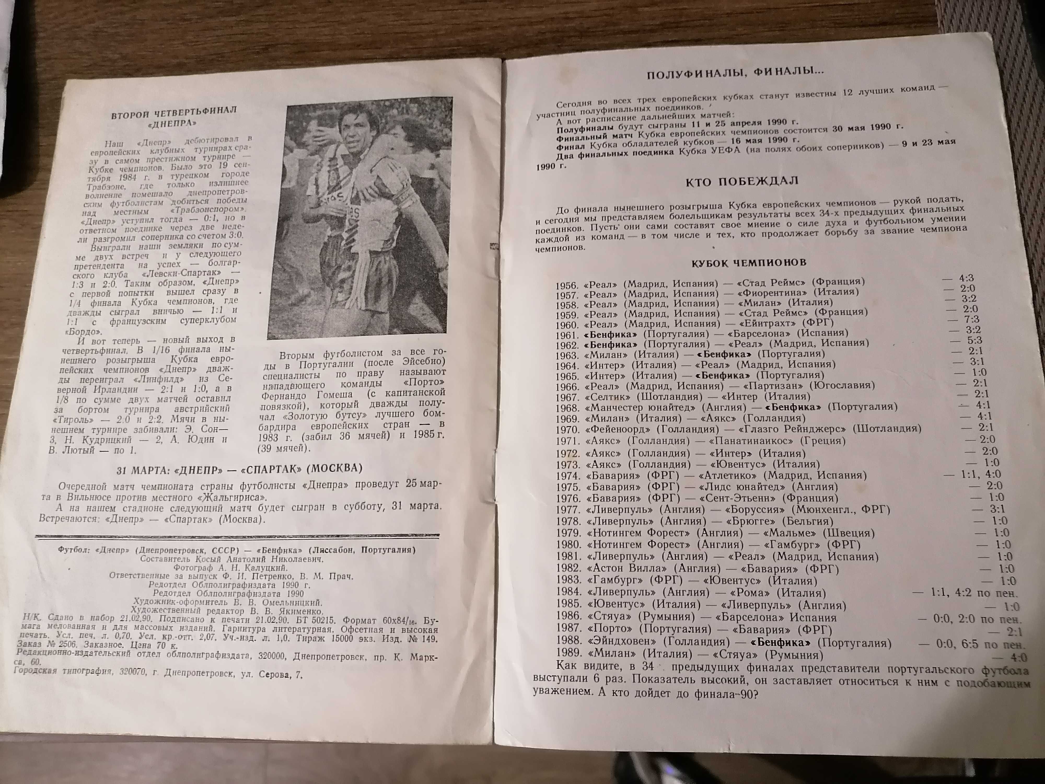 Программа футбольного матча Днепр - Бенфика 1990 г Программка